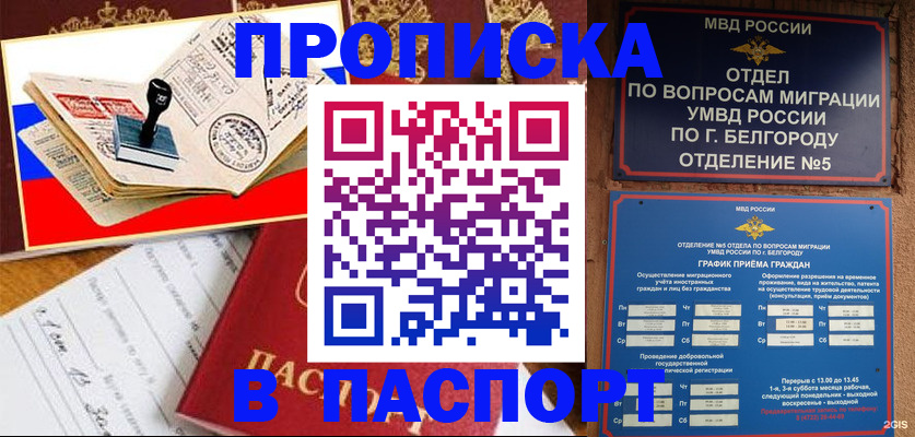 купить прописку в Ливны